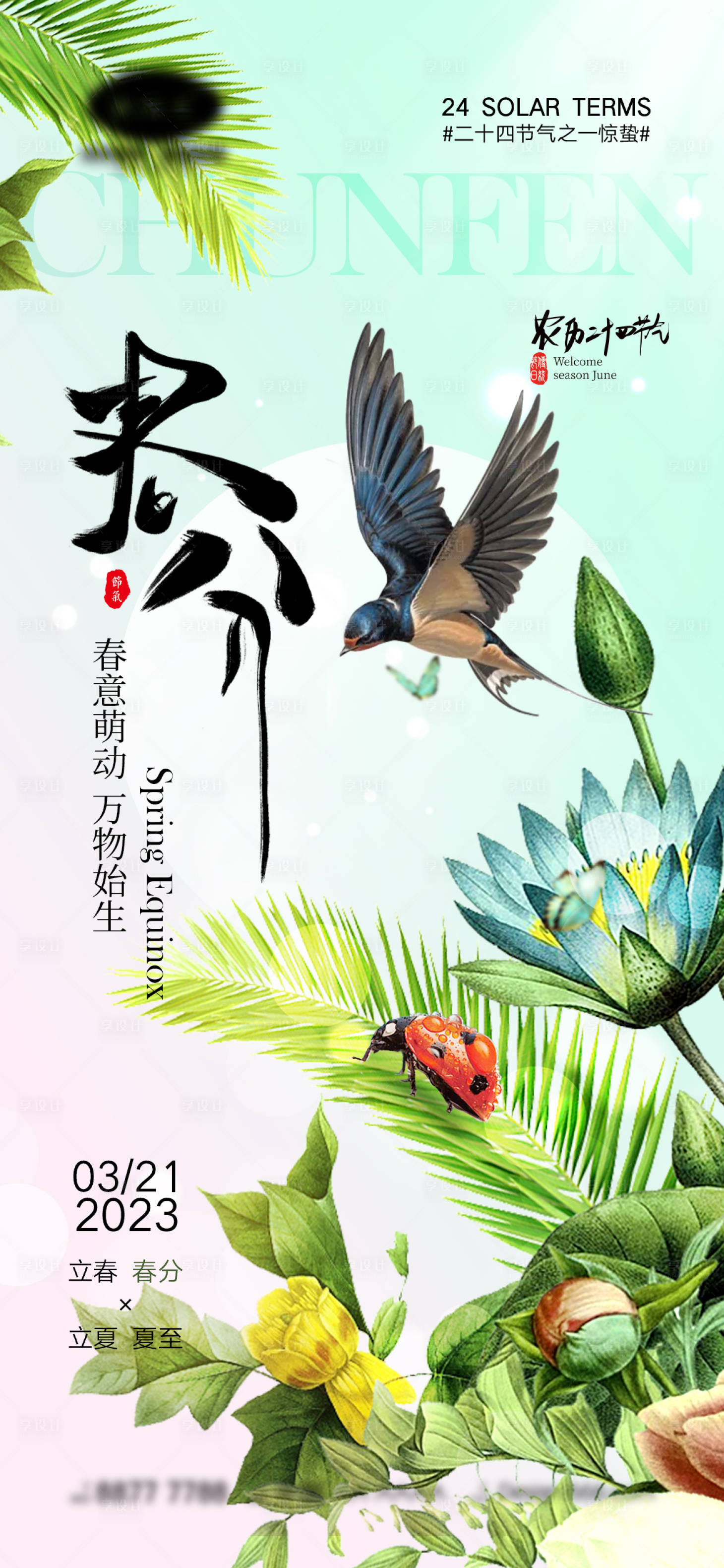 源文件下載【享設計】搜索編號：85270014933877591【春分節氣海報】