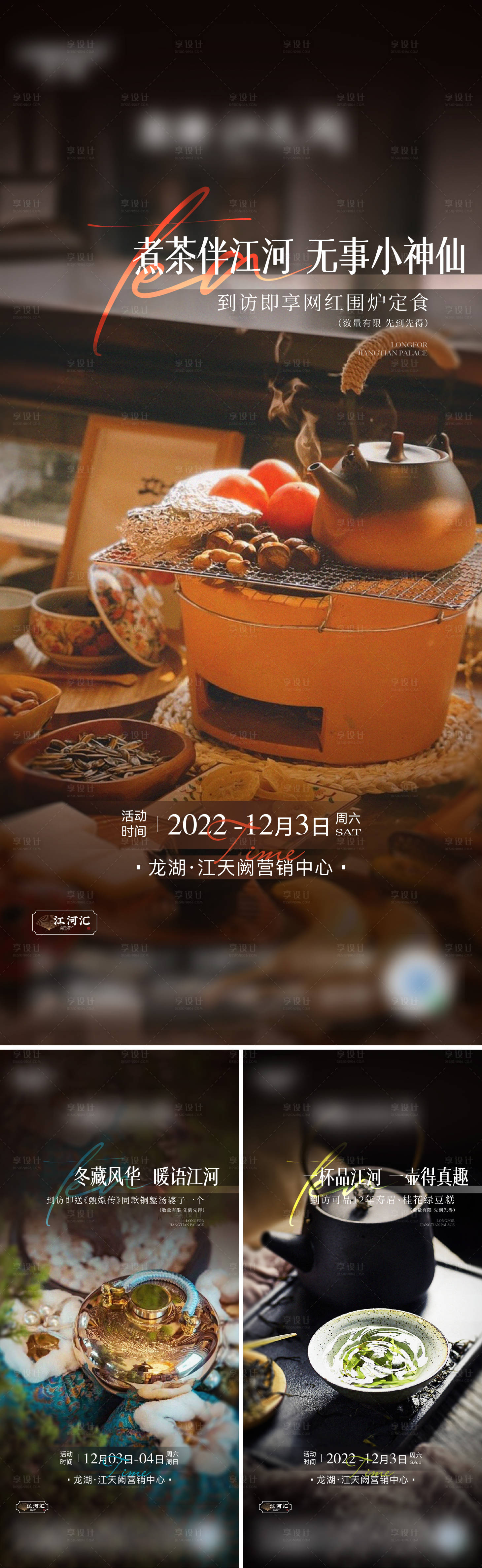 源文件下载【地产围炉煮茶系列海报】编号：53040014899929796