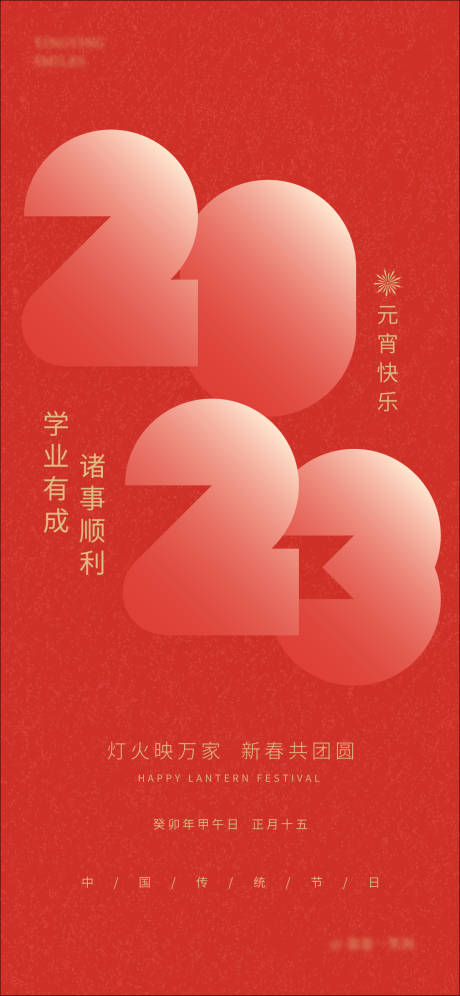 源文件下載【享設計】搜索編號：60890014467503287【2023元宵節海報】