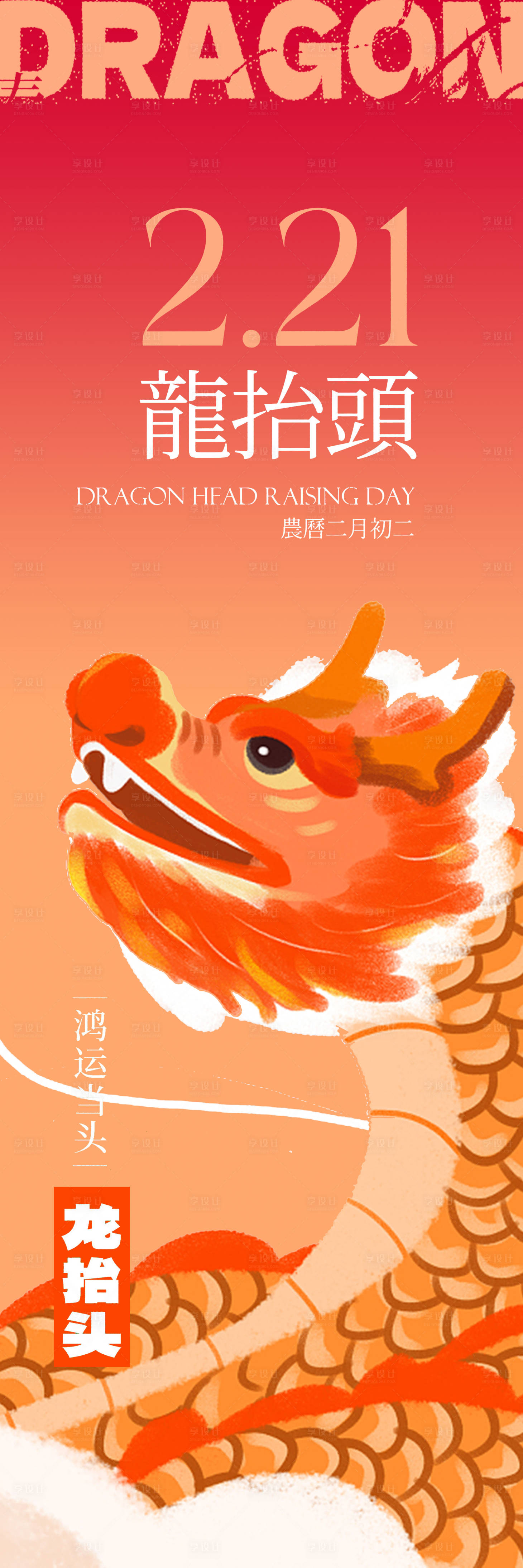 源文件下載【享設計】搜索編號：59920014820445932【龍抬頭長圖】