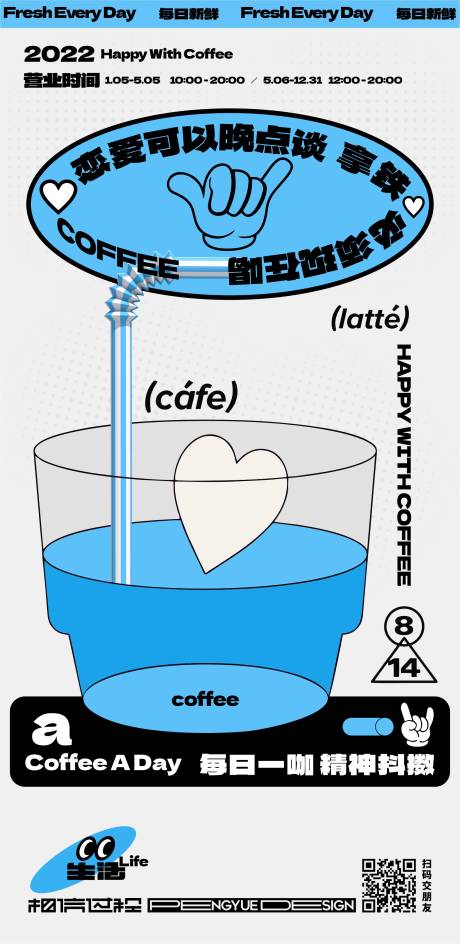 咖啡恋爱创意海报
