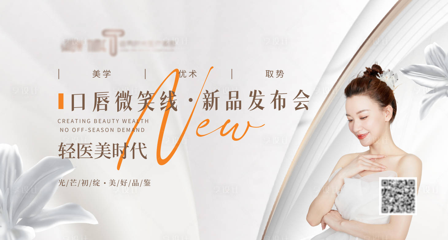 源文件下載【享設計】搜索編號：42560014736721290【醫美新品發布會展板】