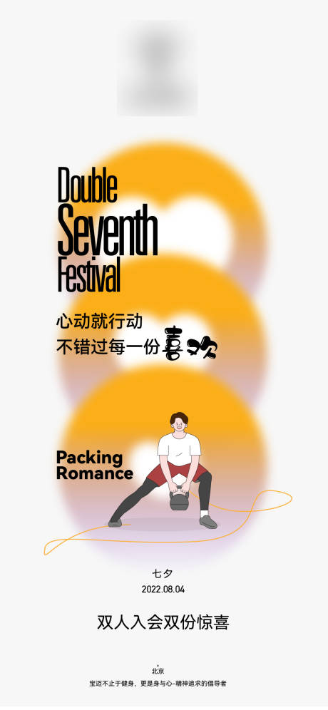源文件下载【健身品牌七夕海报】编号：88840014814119267