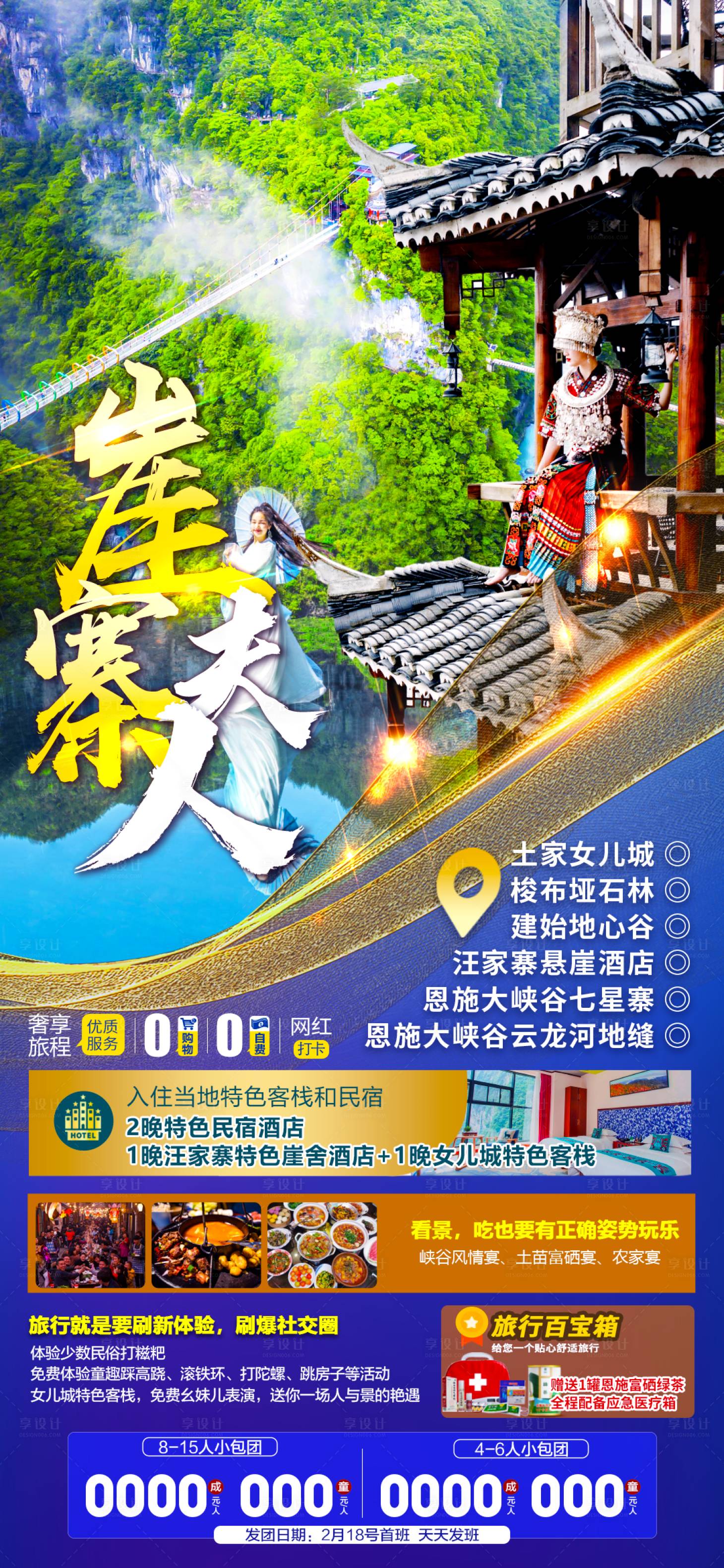 源文件下载【旅游海报崖寨夫人恩施】编号：14040014611191938