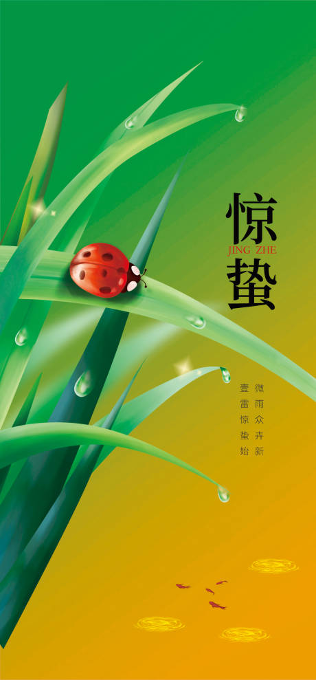 源文件下載【地產驚蟄海報】編號：53890014871896852