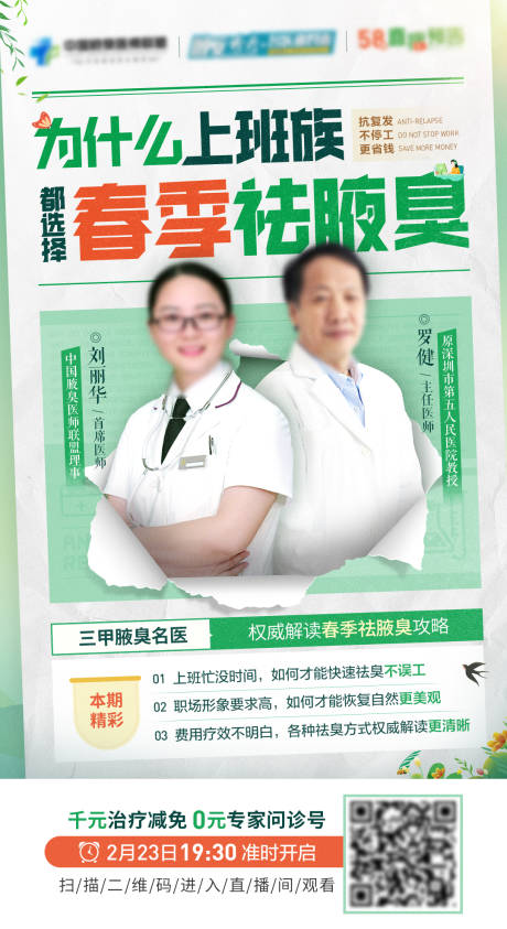 春季上班族祛腋臭专家直播医疗海报