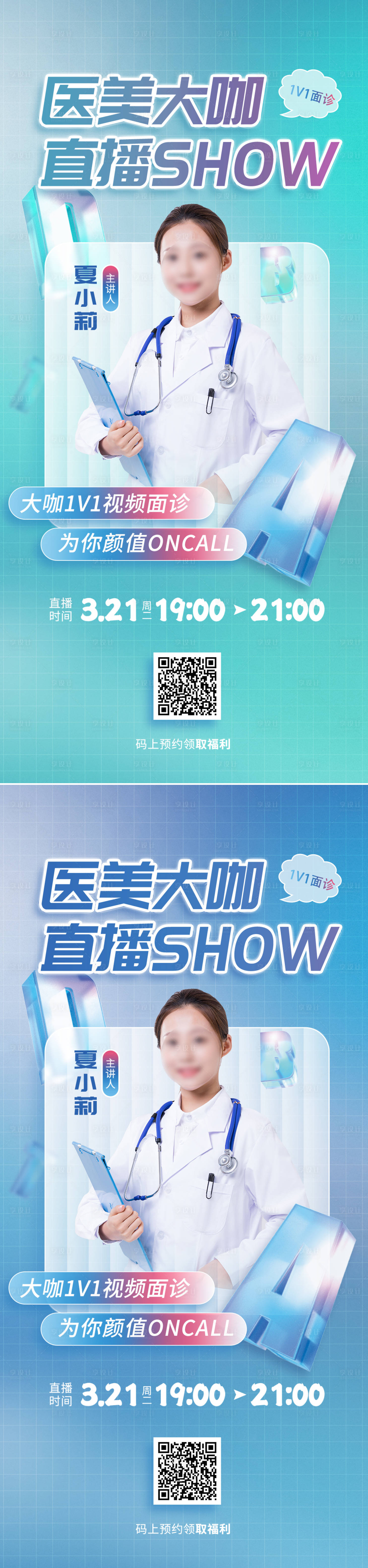 源文件下载【享设计】搜索编号：65720014776087029【医美整形专家直播海报】