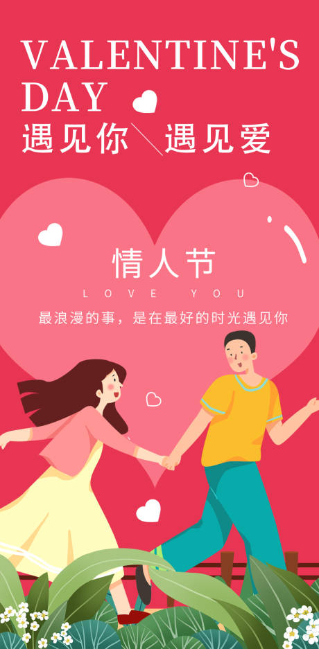 源文件下載【214情人節海報】編號：39580014520703841