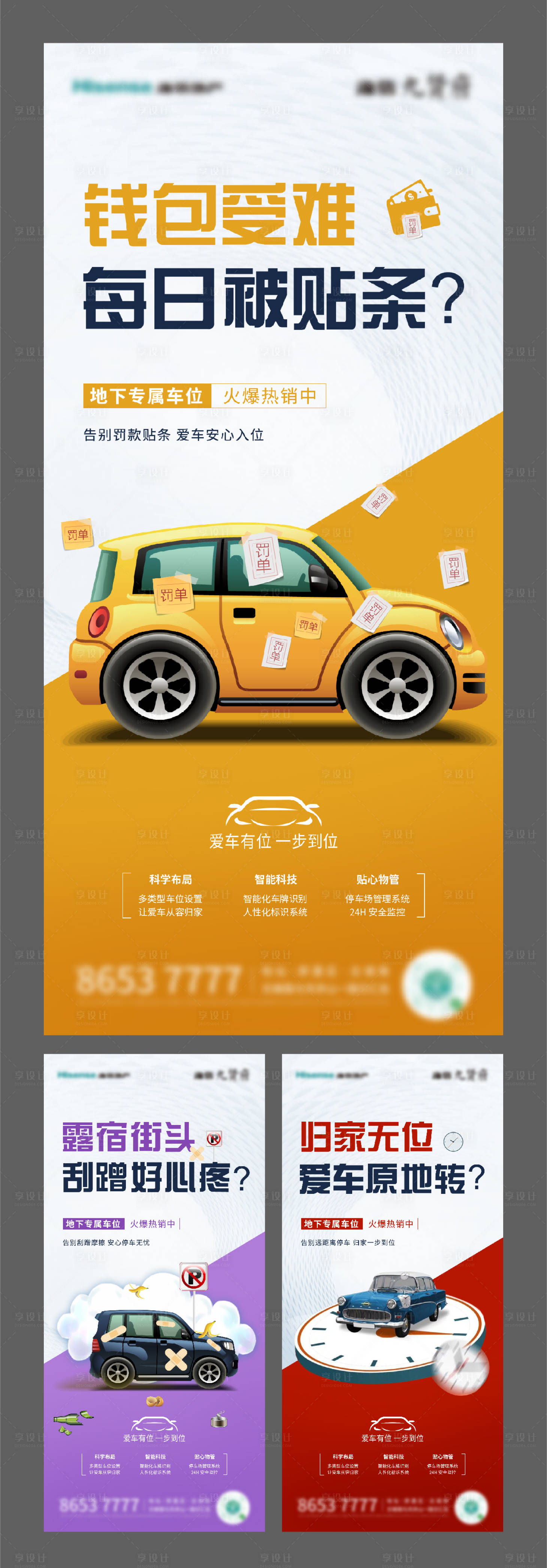 源文件下載【享設計】搜索編號：92890015046802936【車位海報】