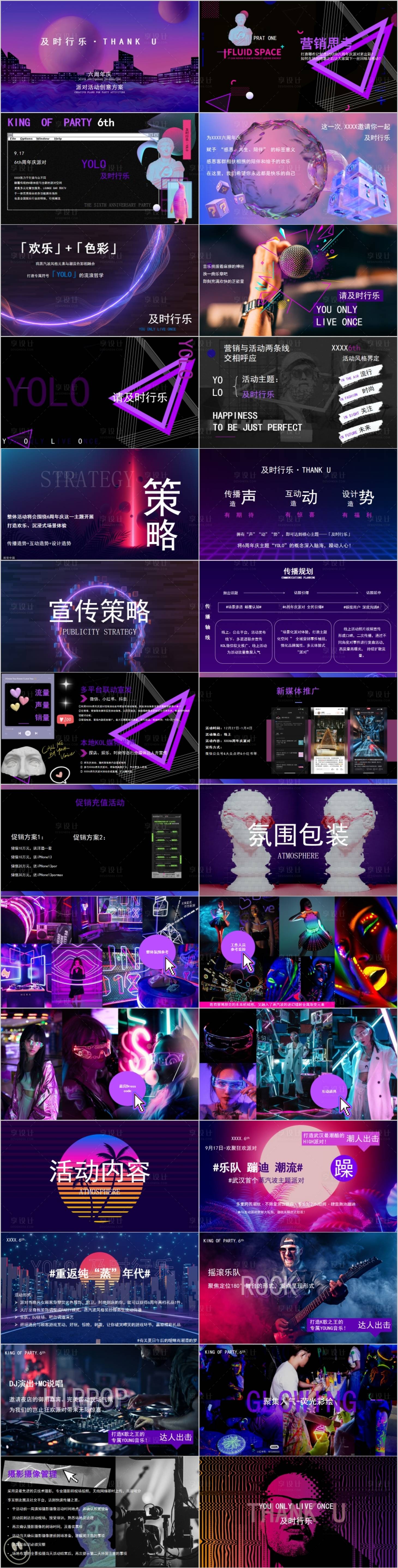 源文件下載【享設計】搜索編號：72540014865791673【企業周年慶潮玩主題活動方案】