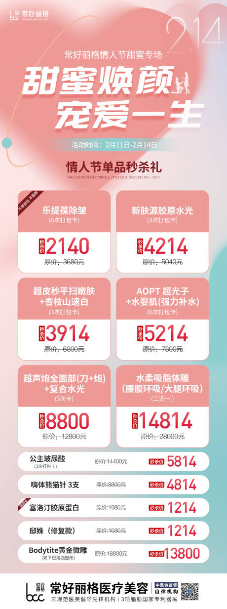 源文件下载【医美情人节活动长图】编号：81570014480548188