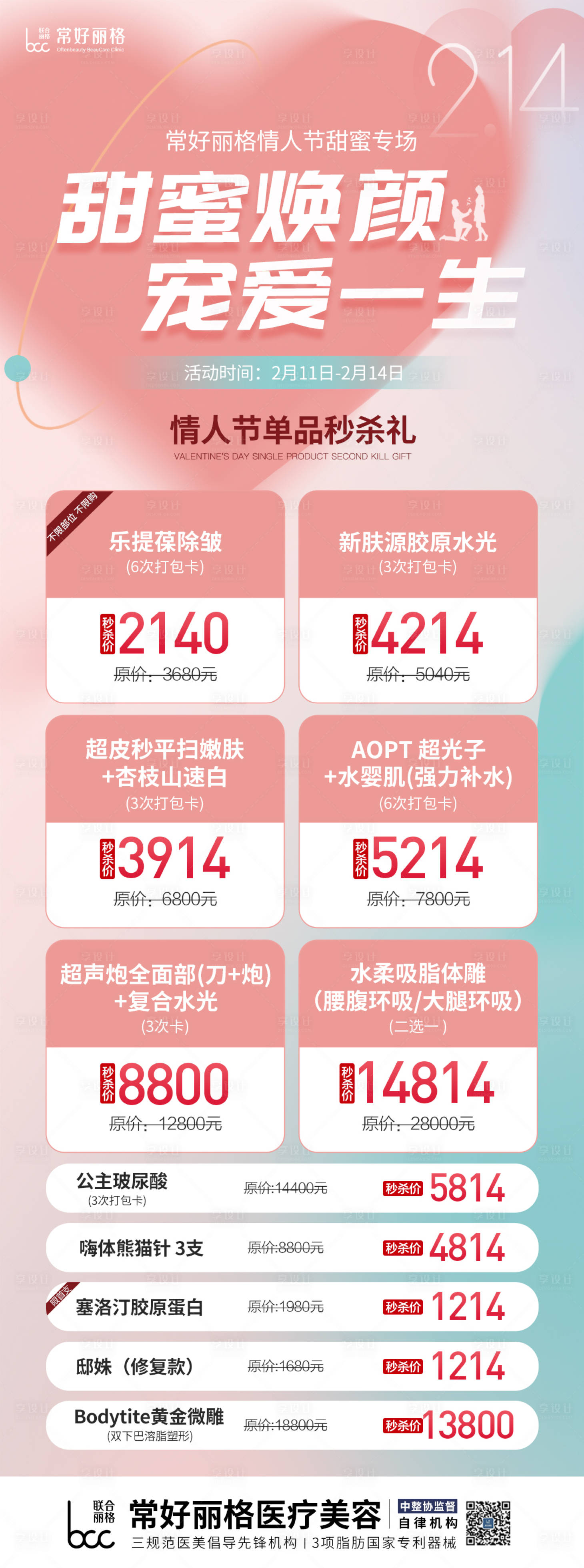 源文件下載【享設計】搜索編號：81570014480548188【醫美情人節活動長圖】