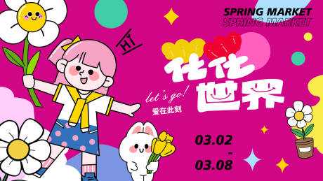 源文件下载【享设计】搜索编号：31820014592559190【春天花花世界旅游背景板】