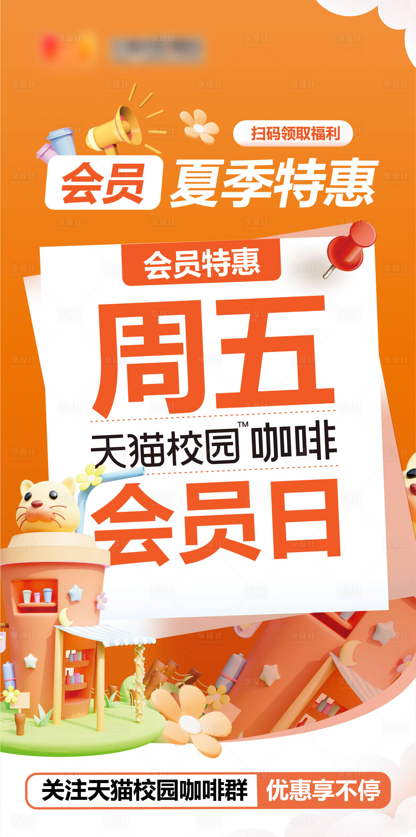 源文件下載【享設計】搜索編號：70540014565429779【周五會員日活動海報】