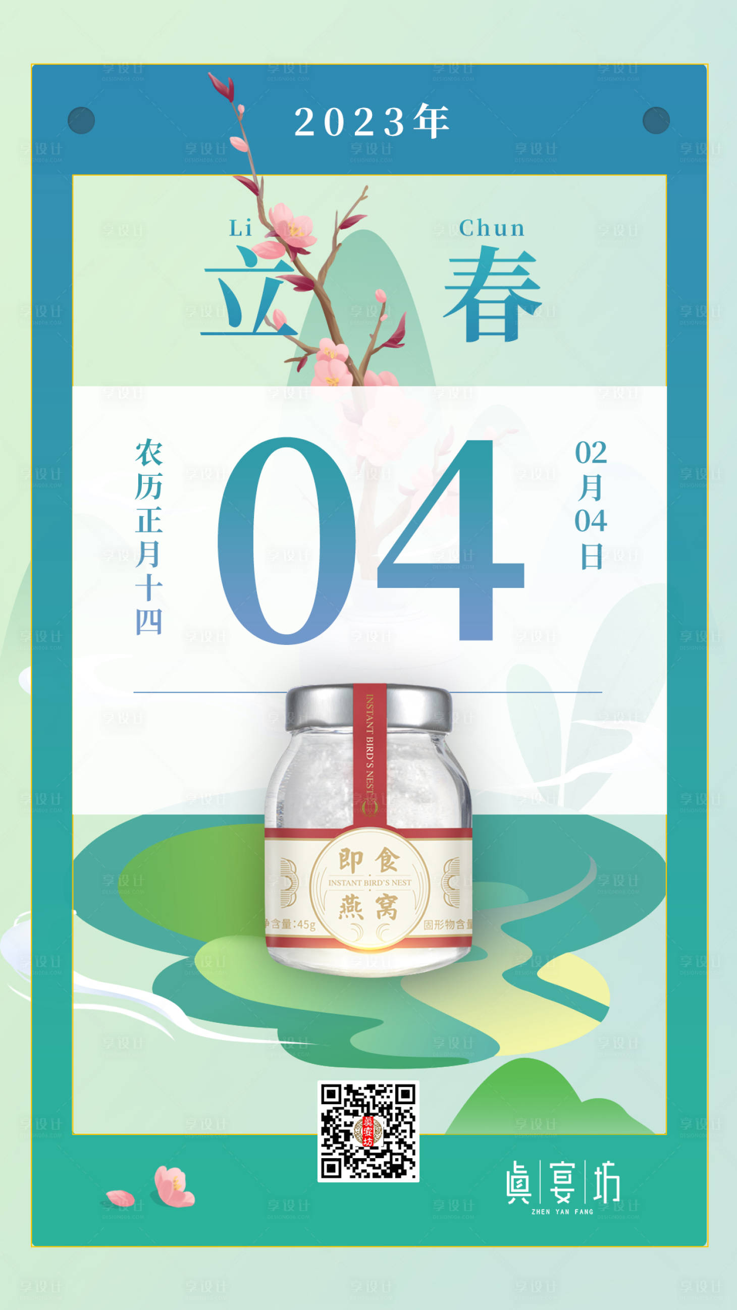 源文件下载【享设计】搜索编号：27960014467658475【立春燕窝缤纷海报】