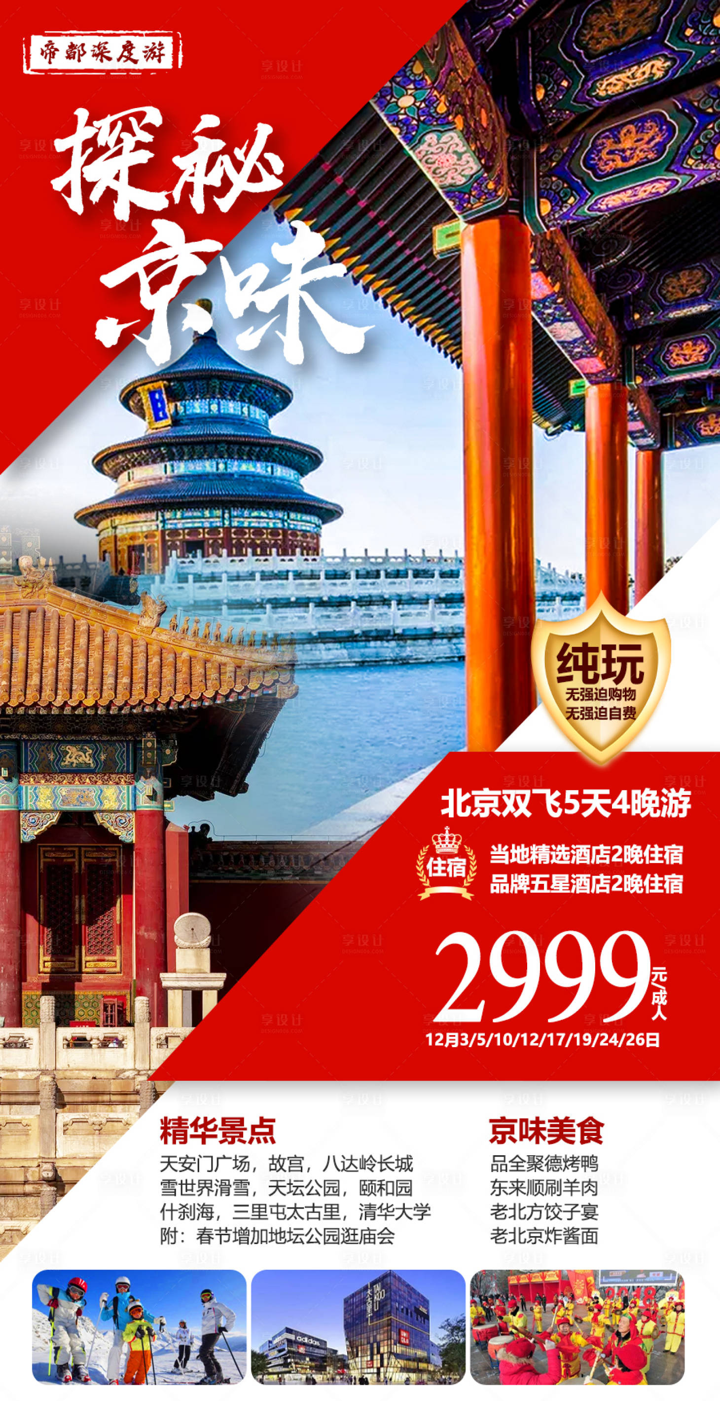 北京旅游海报PSD广告设计素材海报模板免费下载-享设计