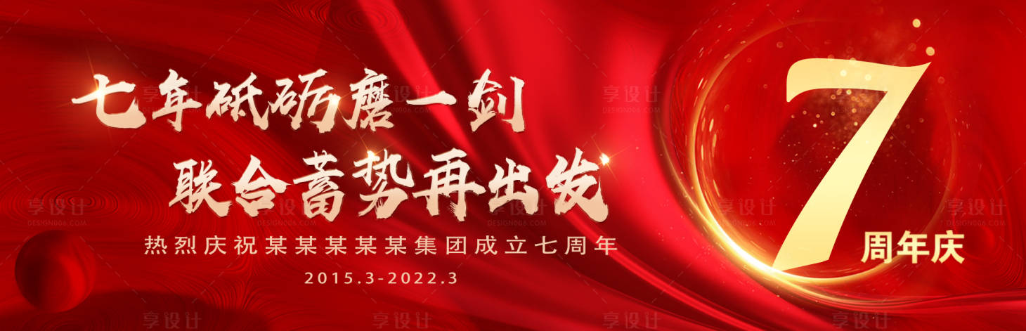源文件下载【享设计】搜索编号：55280015006845725【集团周年庆展板】