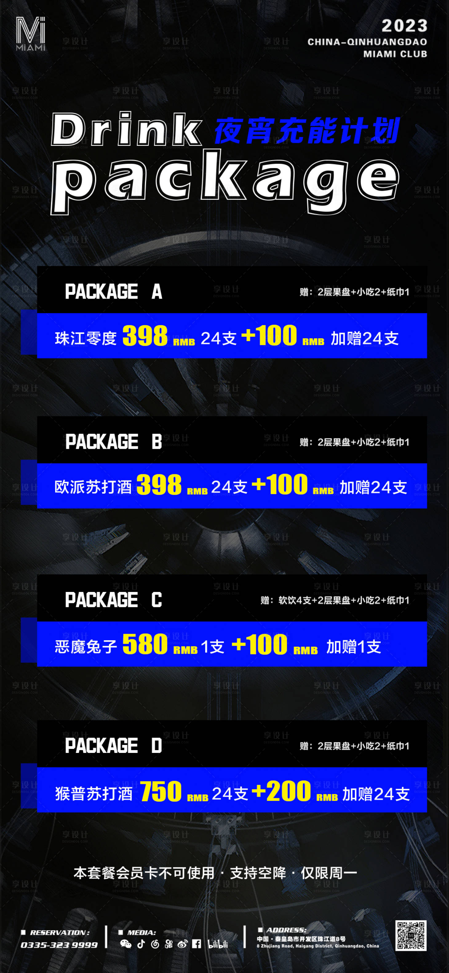 源文件下载【享设计】搜索编号：55560014900159517【酒吧夜店KTV酒水套餐海报】