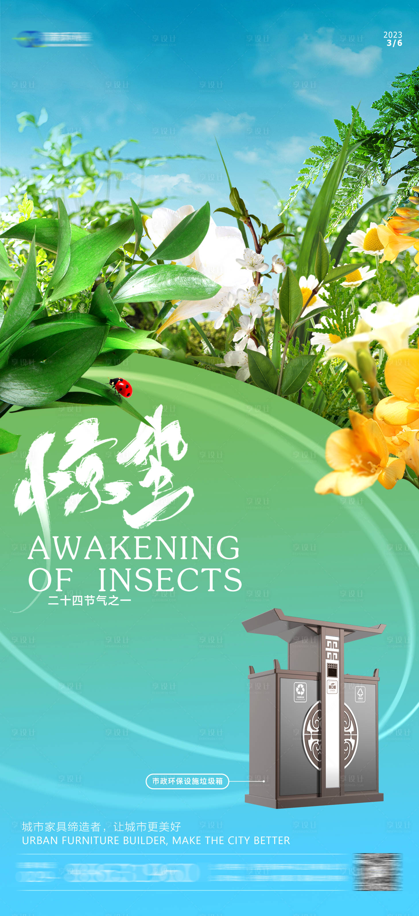 源文件下載【享設計】搜索編號：94210014836514802【驚蟄海報】