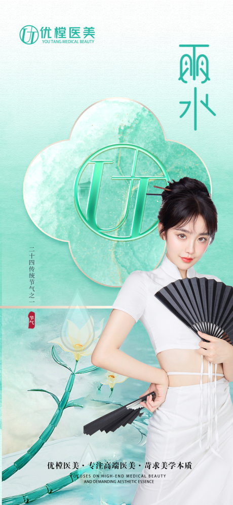 源文件下载【医美雨水节气海报】编号：44880014806579683