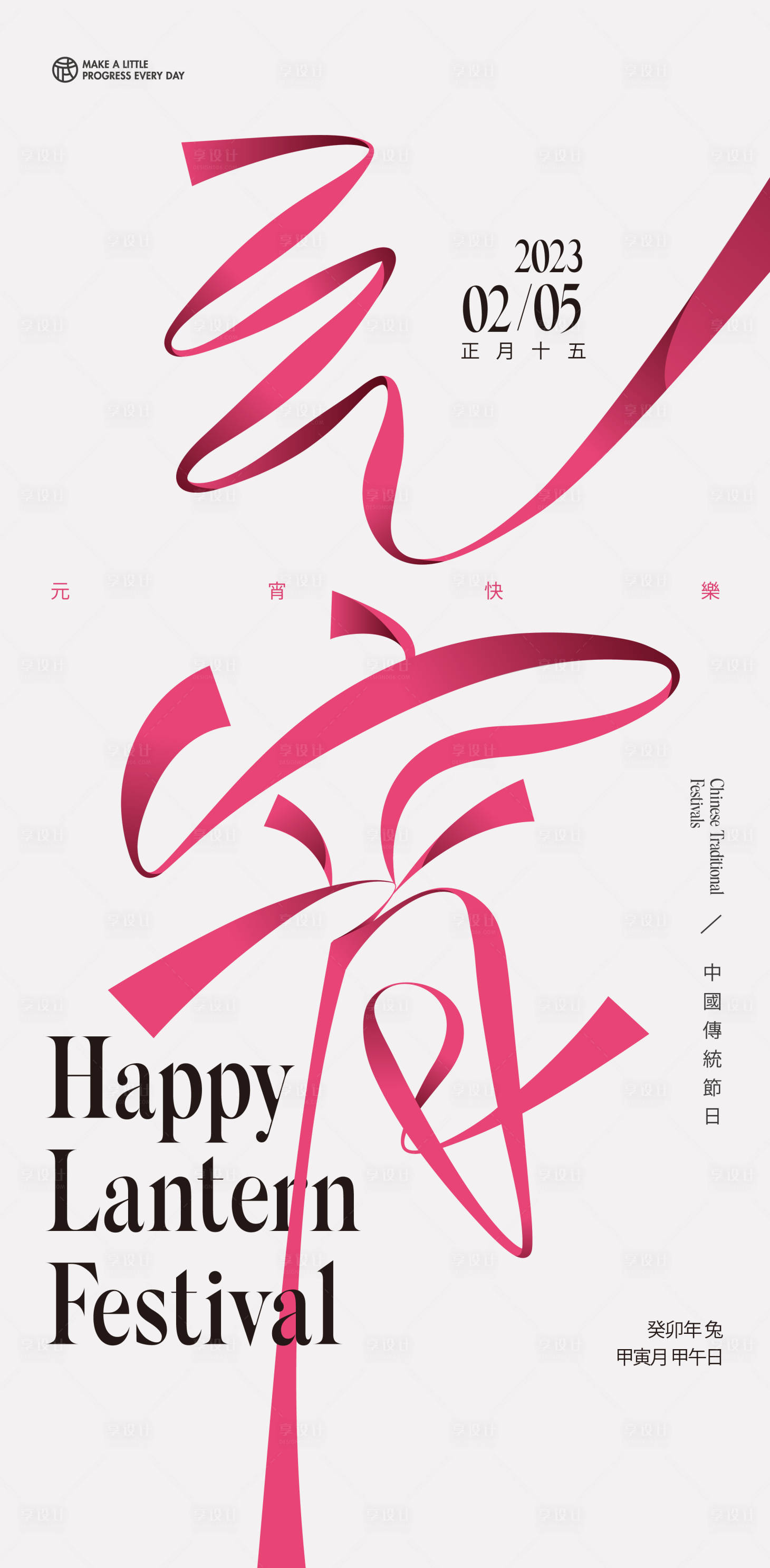 源文件下载【元宵节文艺海报】编号：85050014434673699