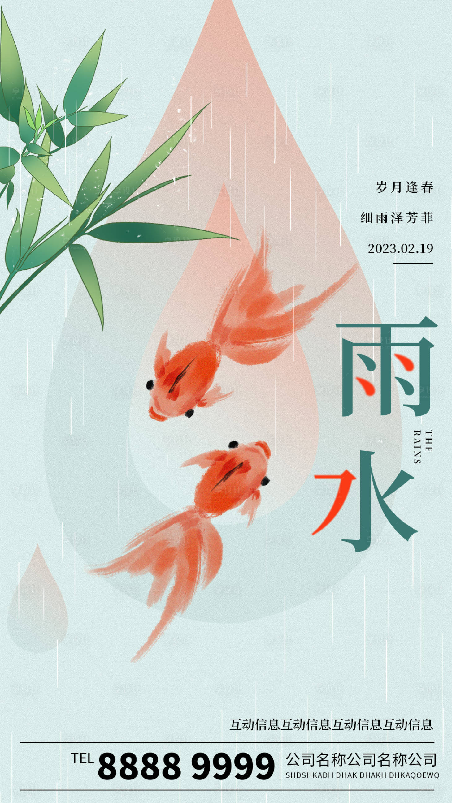 源文件下载【享设计】搜索编号：60600014559526468【简约雨水海报如鱼得水】