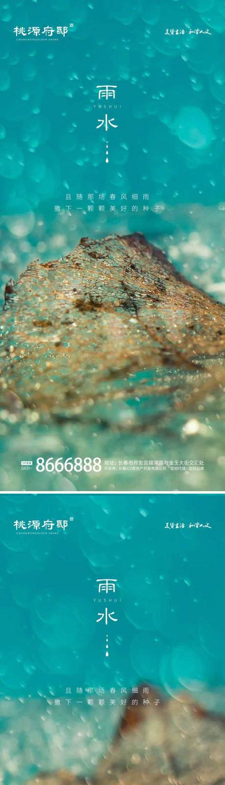 源文件下载【地产雨水节气海报】编号：37010014692621618