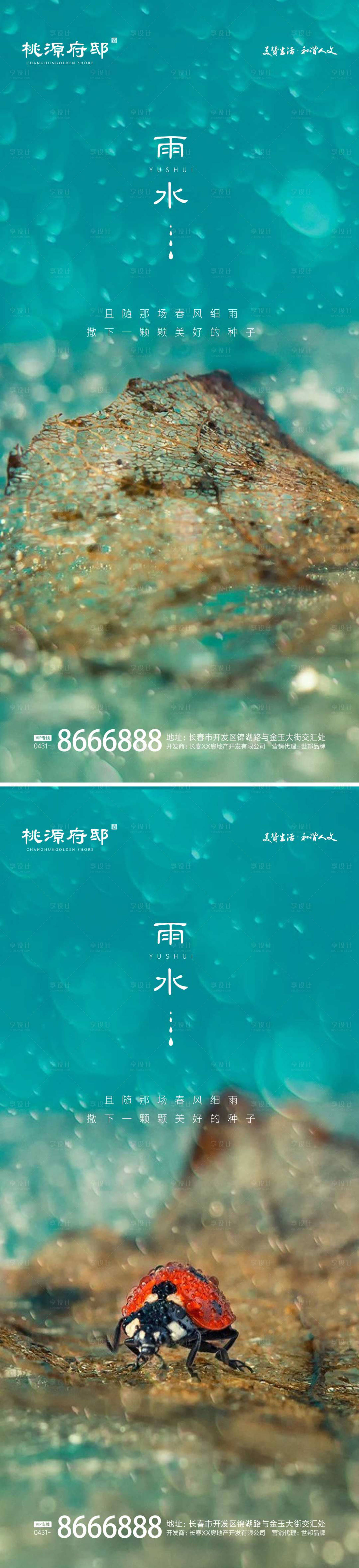 源文件下载【享设计】搜索编号：37010014692621618【地产雨水节气海报】