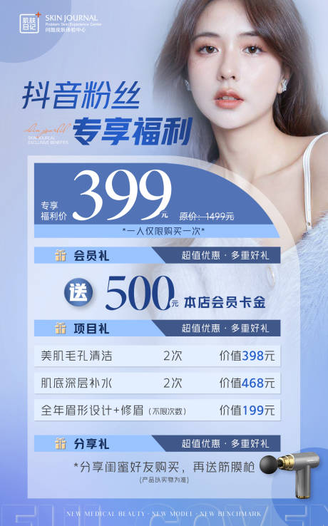 源文件下载【抖音会员专属福利海报】编号：81990015009611584