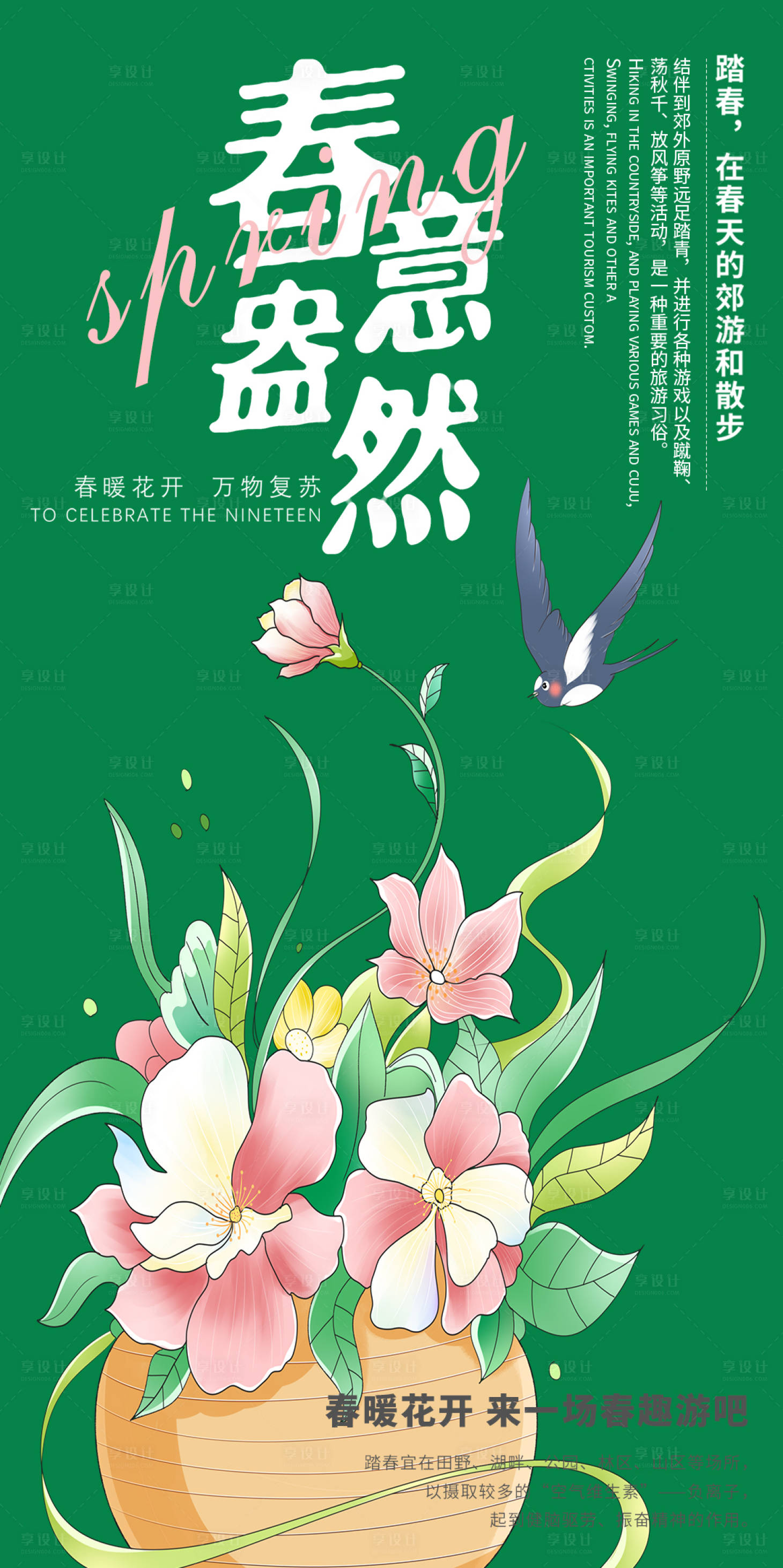 源文件下載【享設計】搜索編號：14630014669661287【春天春游海報】