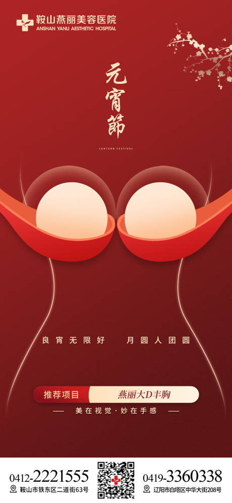源文件下載【享設計】搜索編號：47750014530651154【醫美元宵節節日海報】
