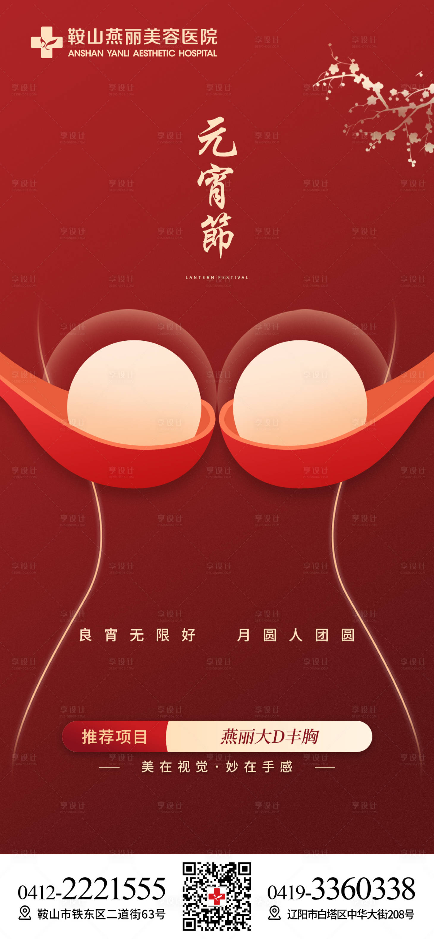 源文件下載【享設計】搜索編號：47750014530651154【醫美元宵節節日海報】