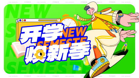 源文件下载【焕新开学季海报】编号：54660014789593608
