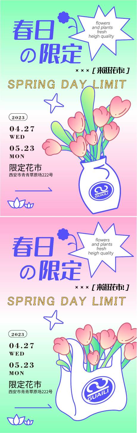 源文件下载【享设计】搜索编号：13020014767908757【春日花市宣传系列海报】