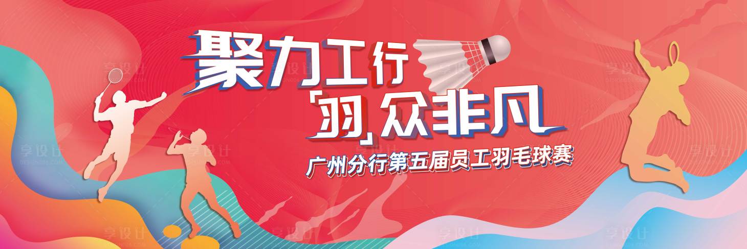源文件下载【羽毛球赛背景板】编号：18570014868704659
