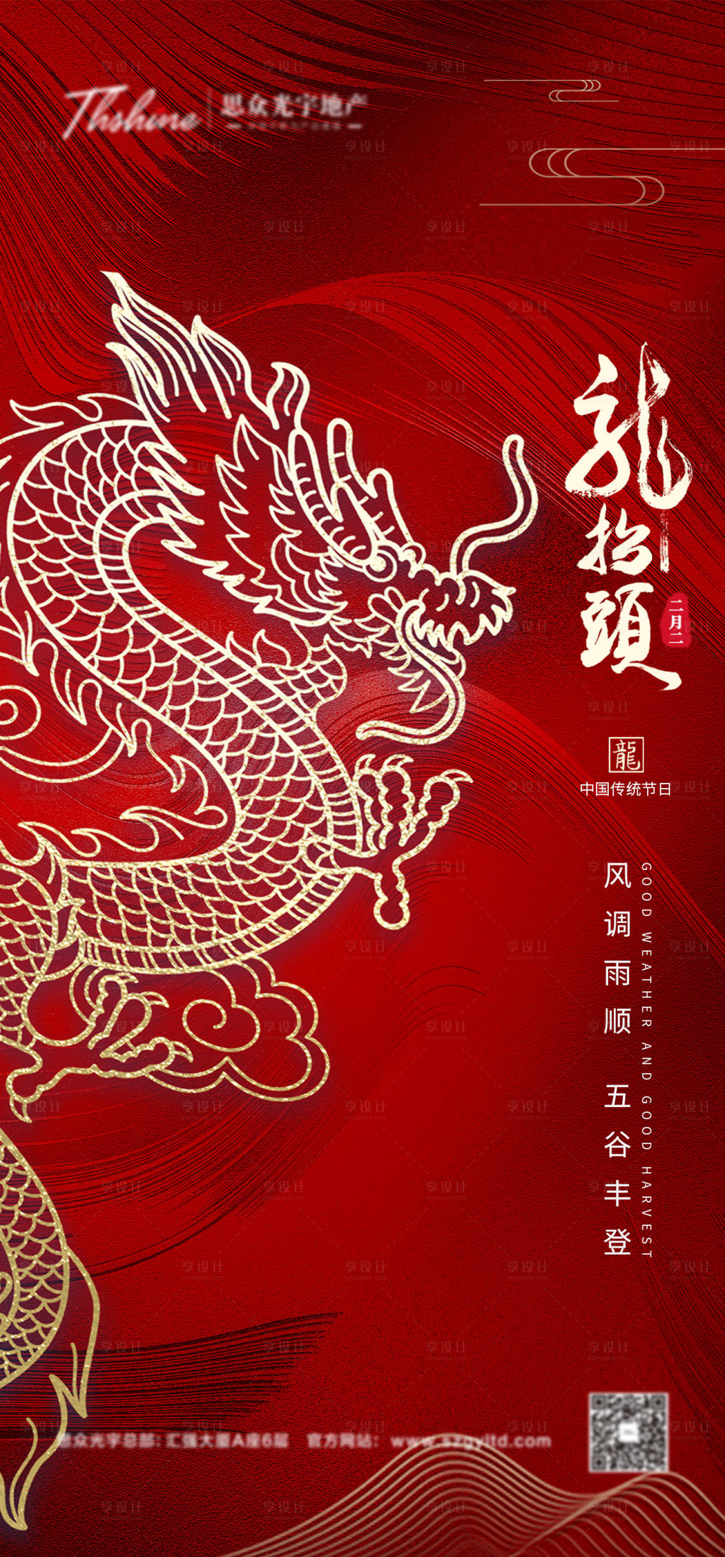 源文件下載【享設計】搜索編號：78500014799225794【地產 龍抬頭 二月二 紅色 節日】
