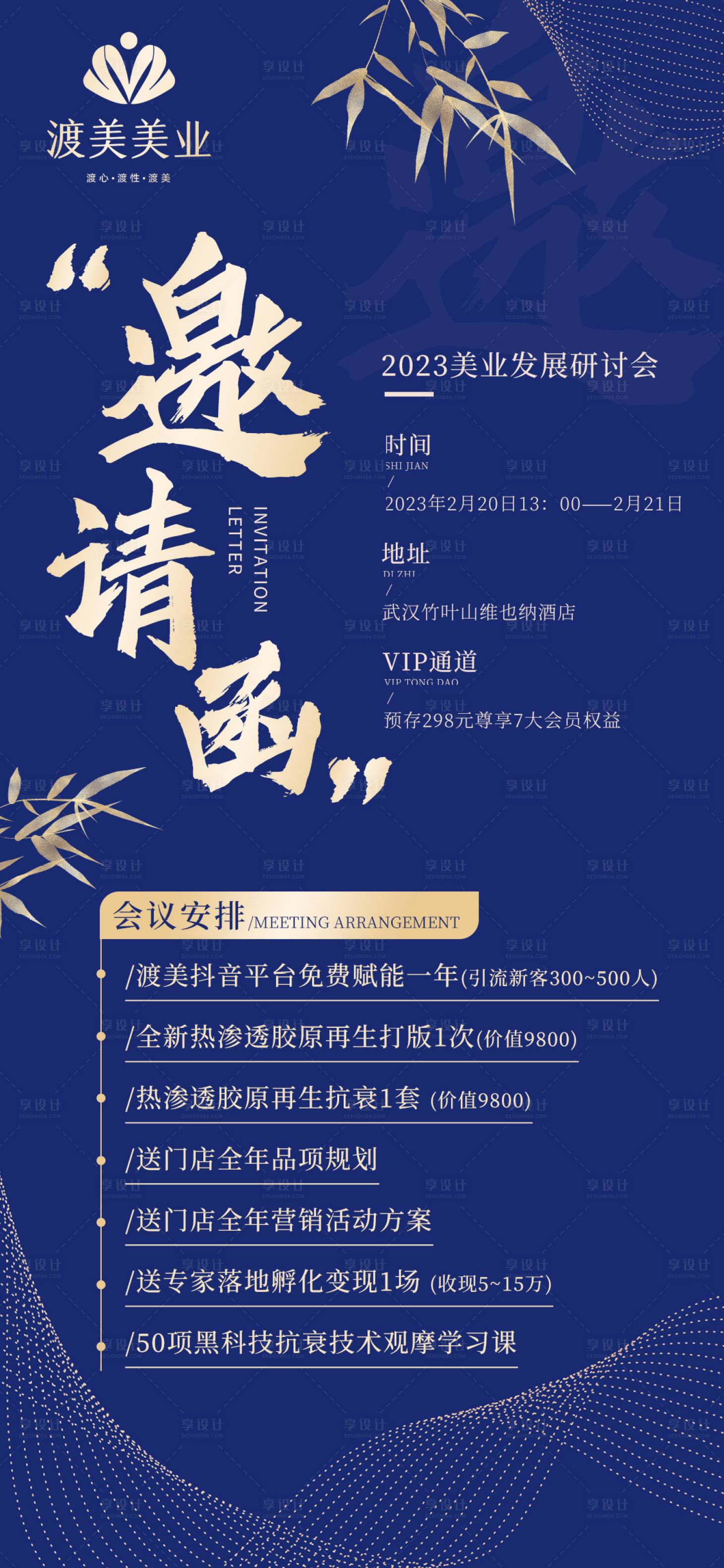 源文件下载【享设计】搜索编号：27900014791788953【邀请函会议安排流程】