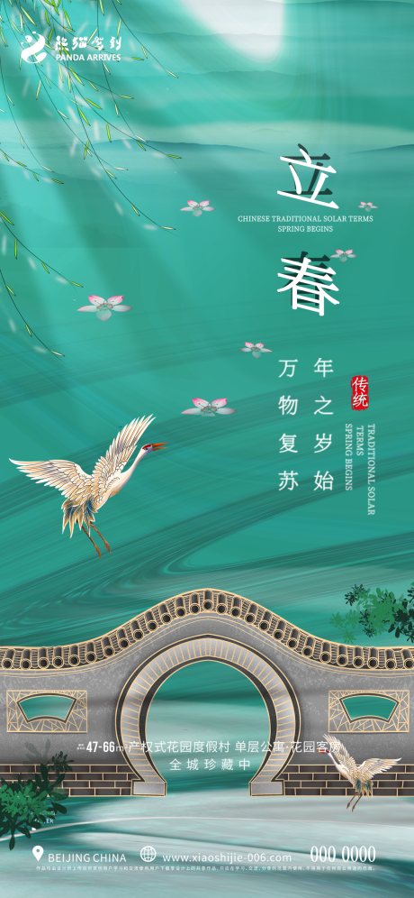 源文件下载【立春宣传海报】编号：73370014436058693