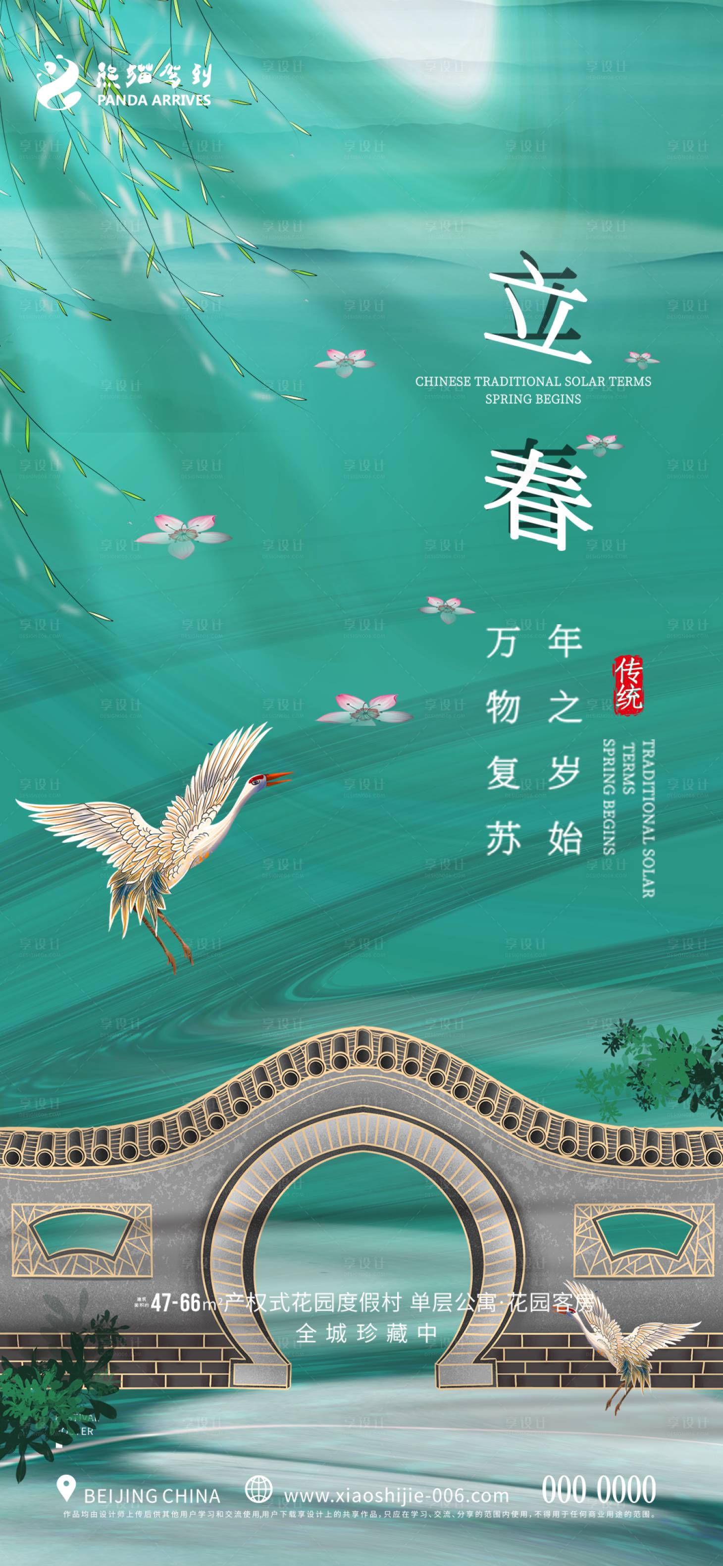 源文件下載【享設計】搜索編號：73370014436058693【立春宣傳海報】