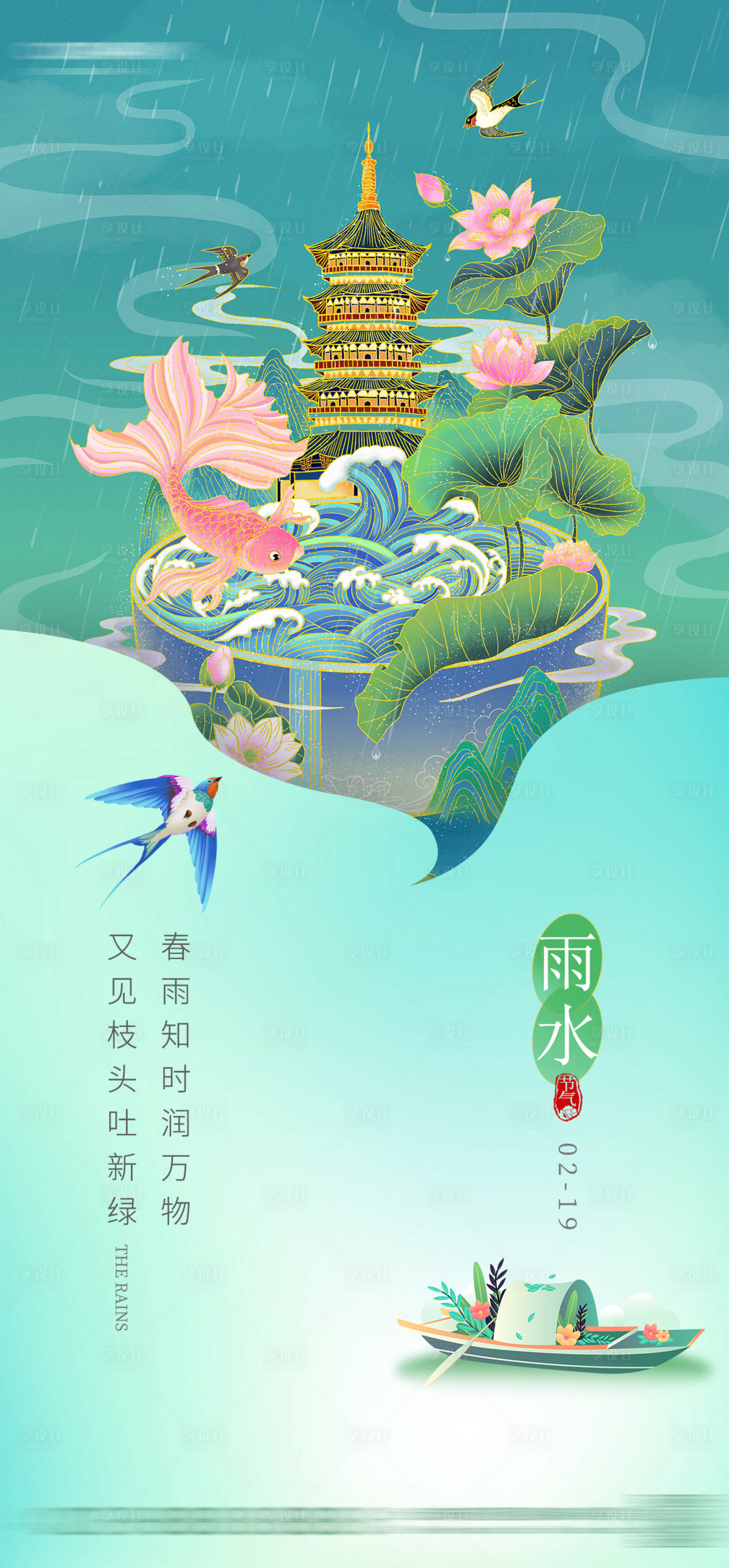 源文件下载【享设计】搜索编号：28680014783628044【雨水节气海报】