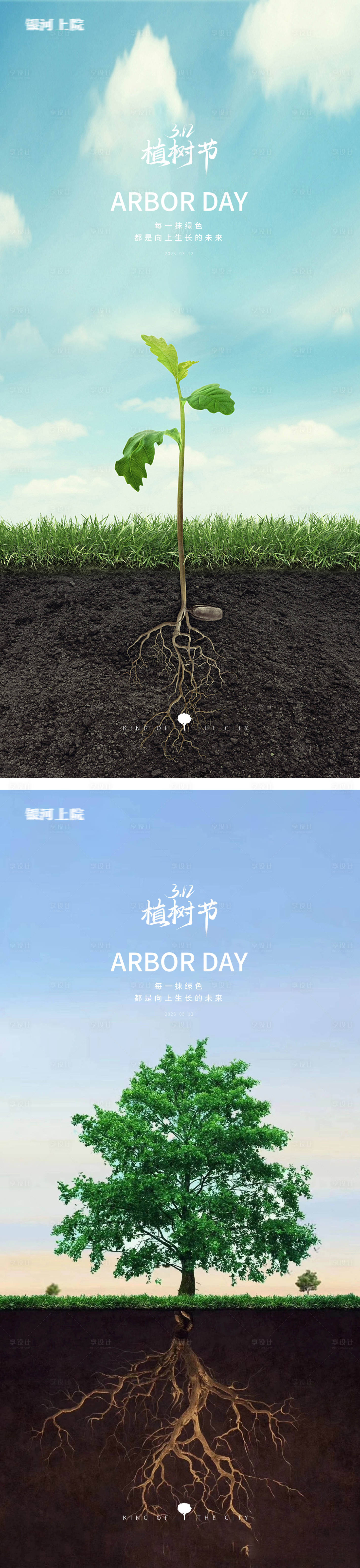 源文件下载【享设计】搜索编号：75330014791396963【地产植树节海报】