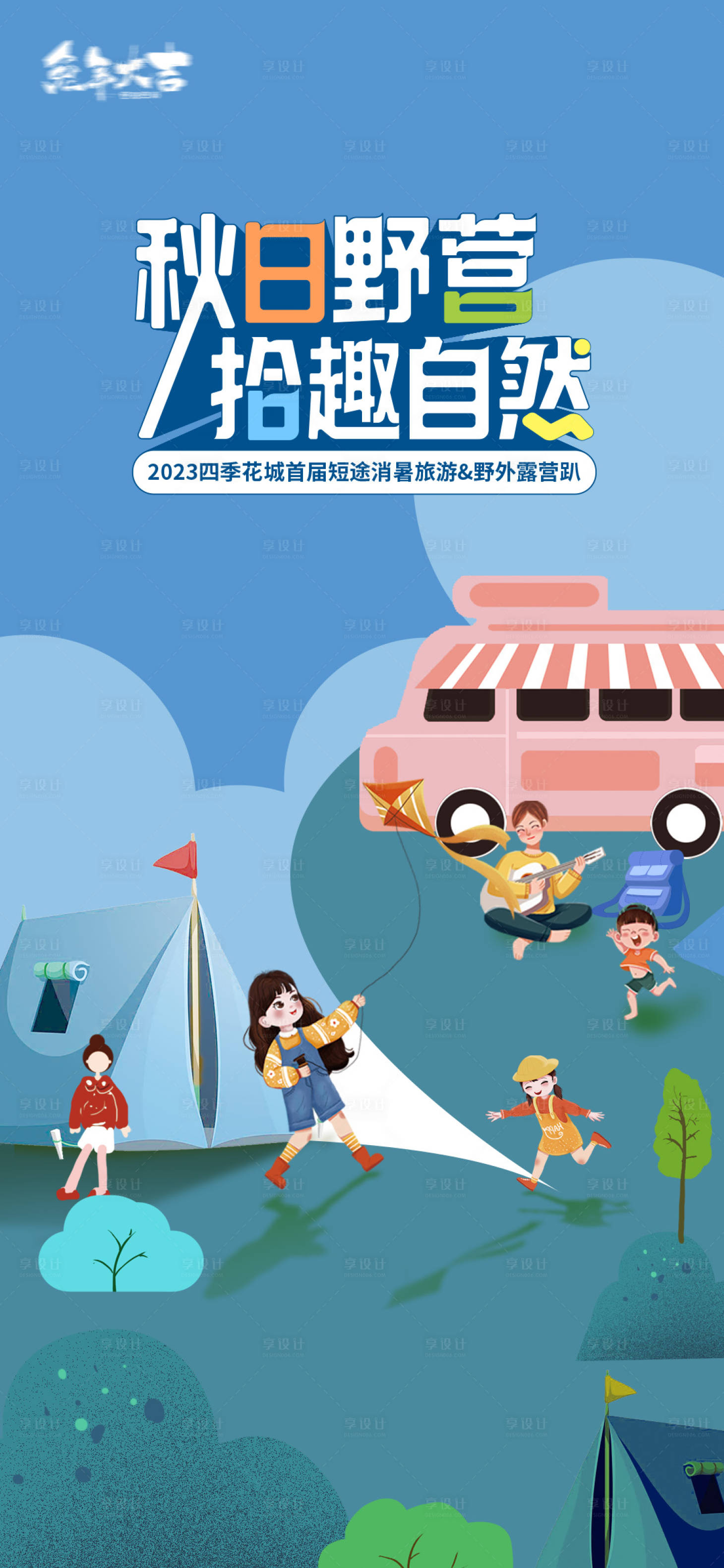 源文件下载【享设计】搜索编号：11400014974401411【露营帐篷节插画音乐节出游春游摆摊】