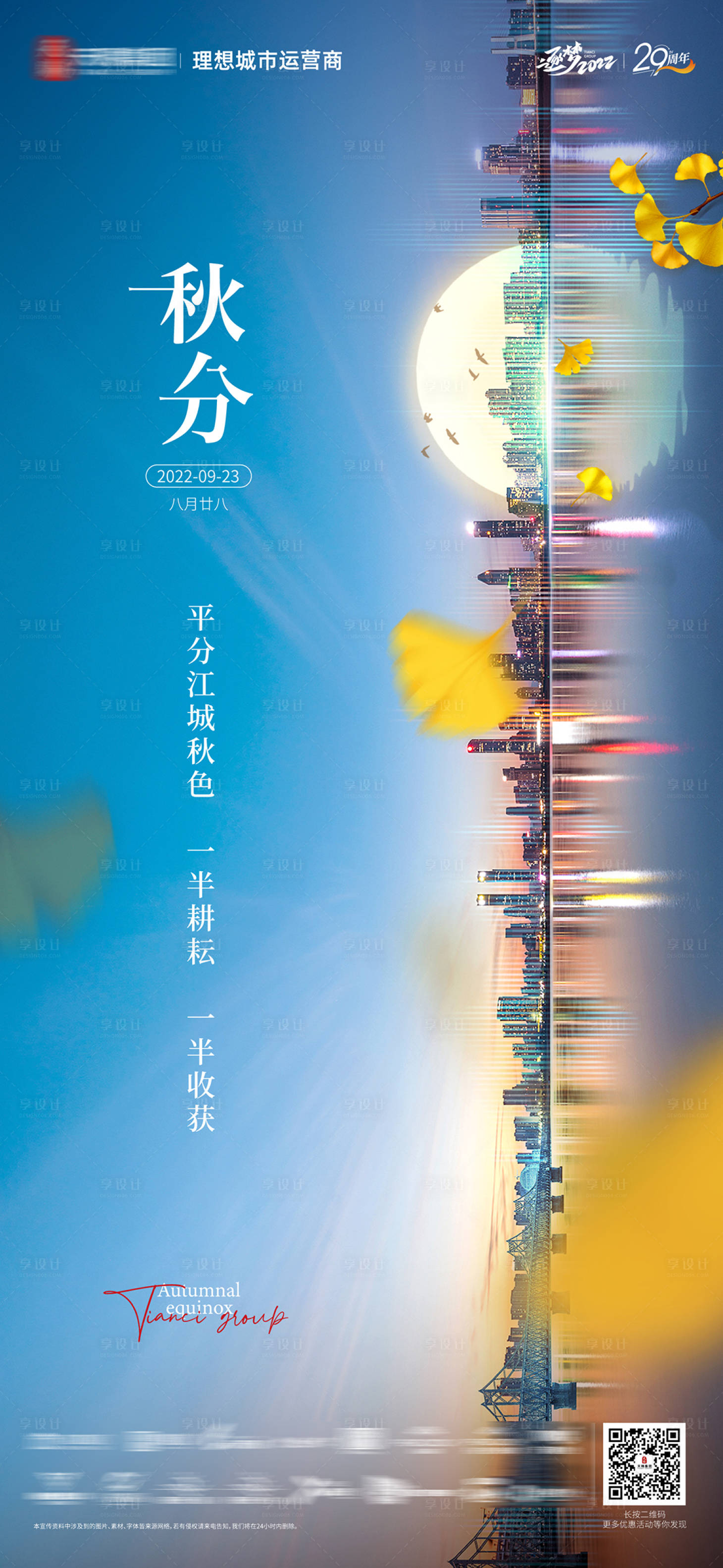 源文件下載【享設計】搜索編號：23430014527681539【秋分節氣海報】