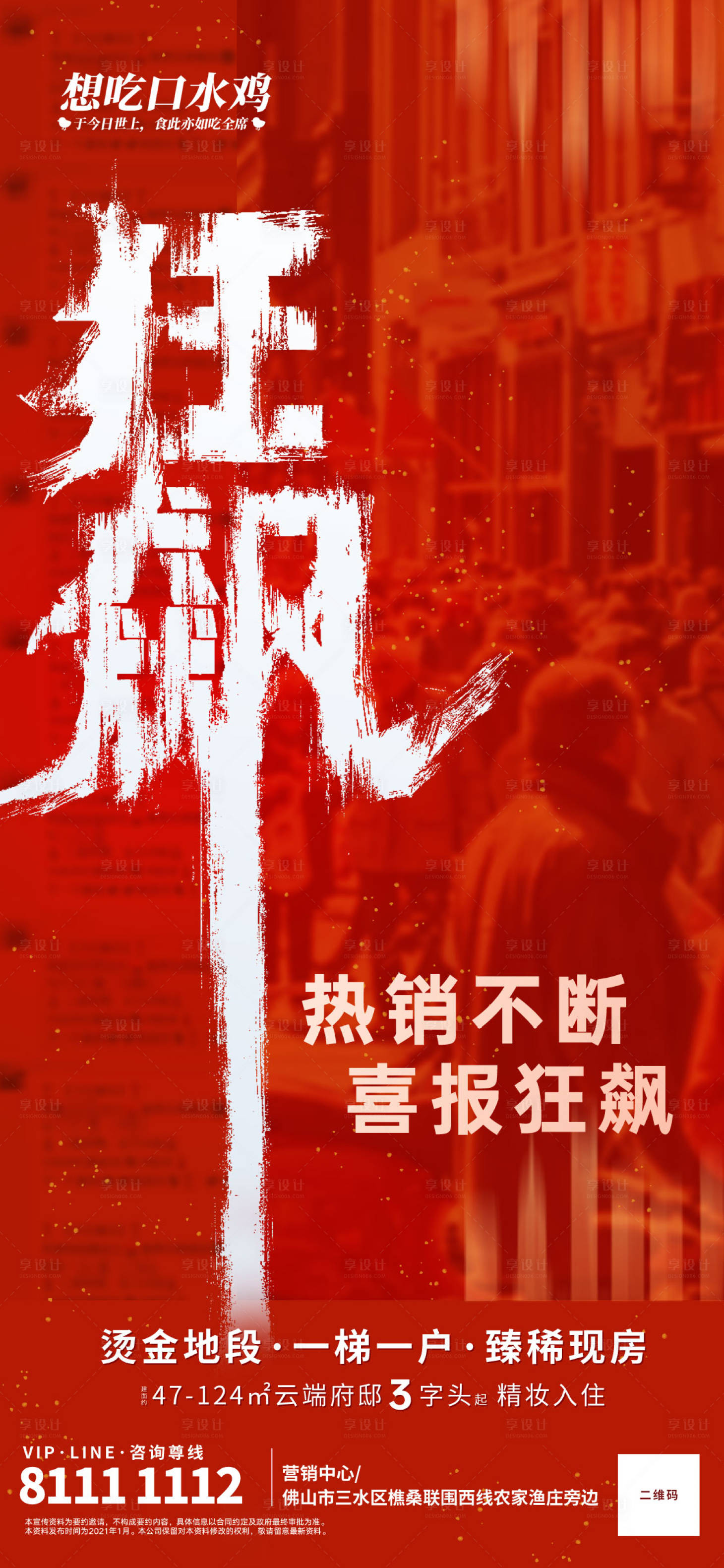 源文件下載【享設計】搜索編號：66170014521824768【地產狂飆熱銷稿】