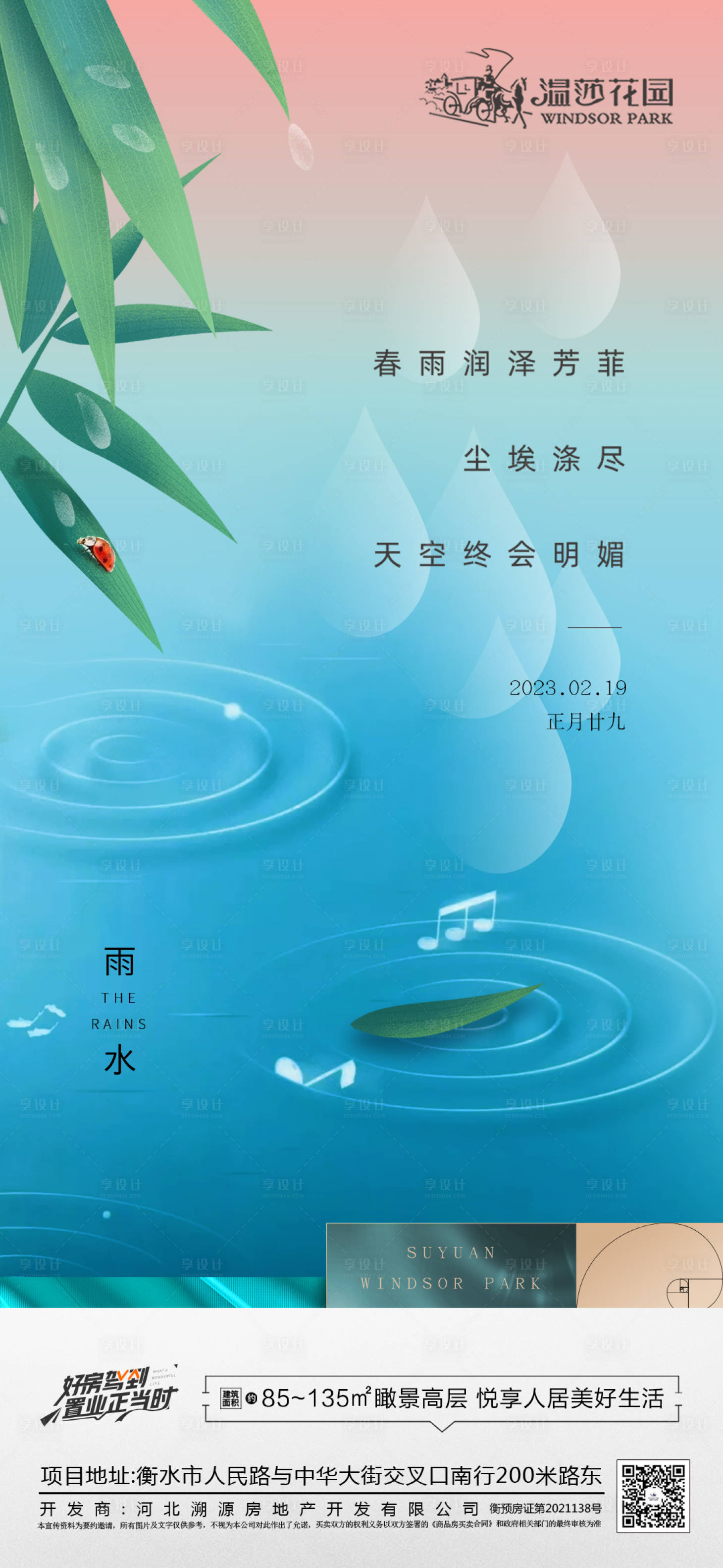 源文件下载【雨水海报】编号：94470014783323359