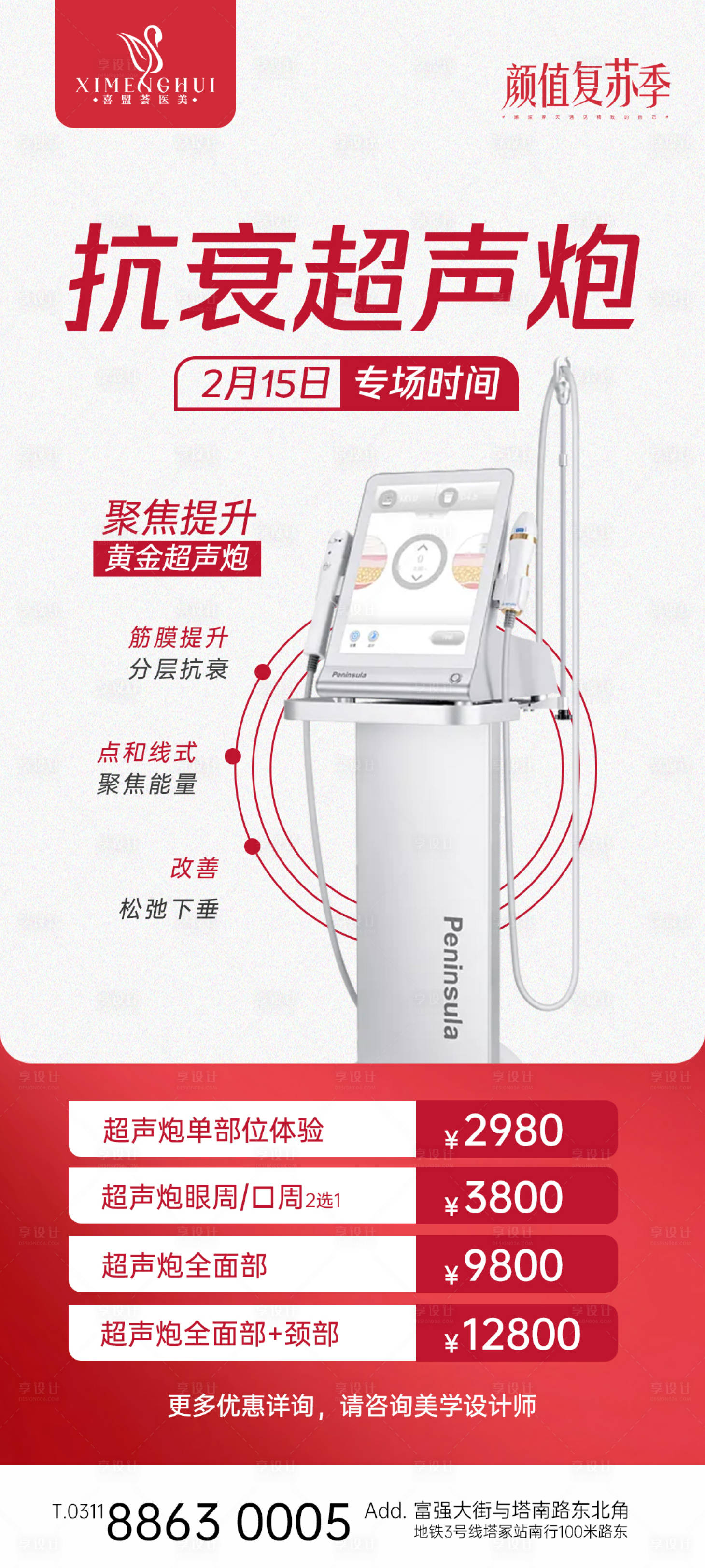 源文件下載【享設計】搜索編號：68420014787425707【超聲炮抗衰海報 】