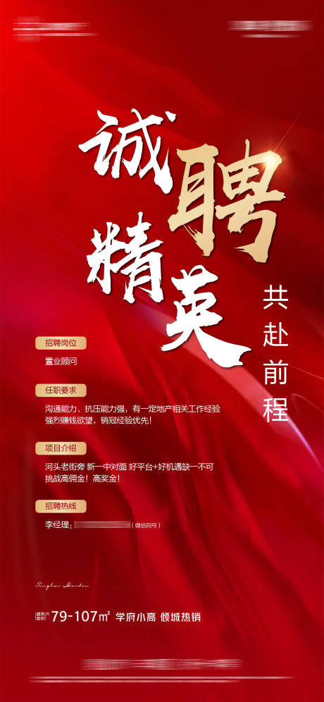 源文件下载【地产招聘海报】编号：23670014508302765