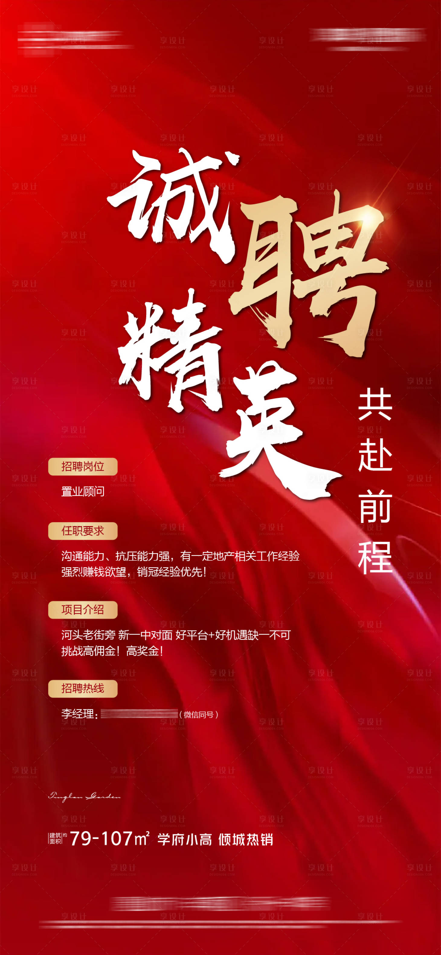源文件下載【享設(shè)計(jì)】搜索編號(hào)：23670014508302765【地產(chǎn)招聘海報(bào)】
