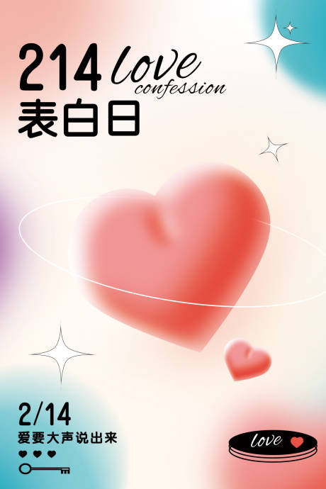 源文件下載【情人節(jié)海報(bào)】編號(hào)：45400014557058883