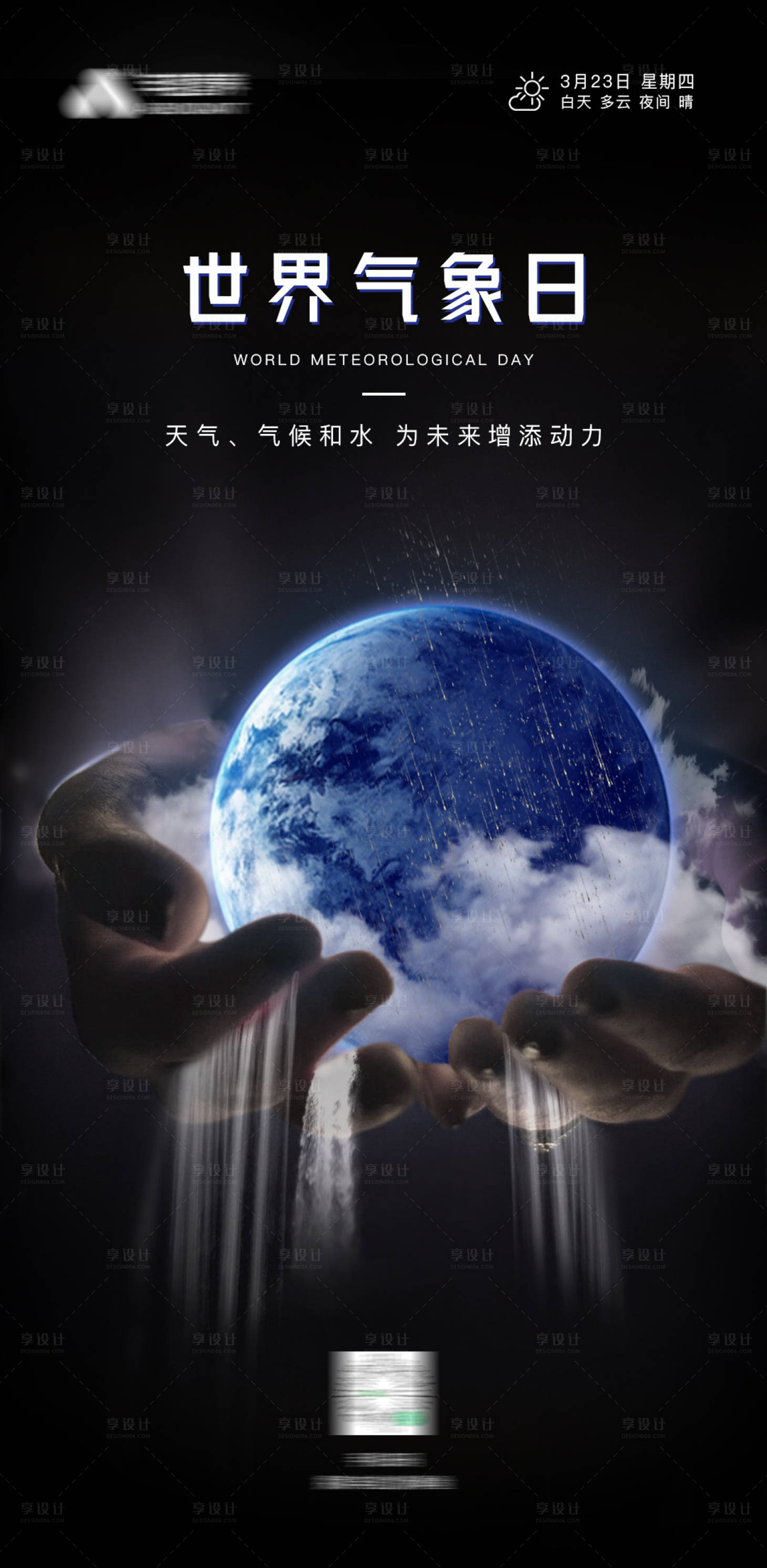 源文件下载【世界气象日海报】编号：19980014539353394